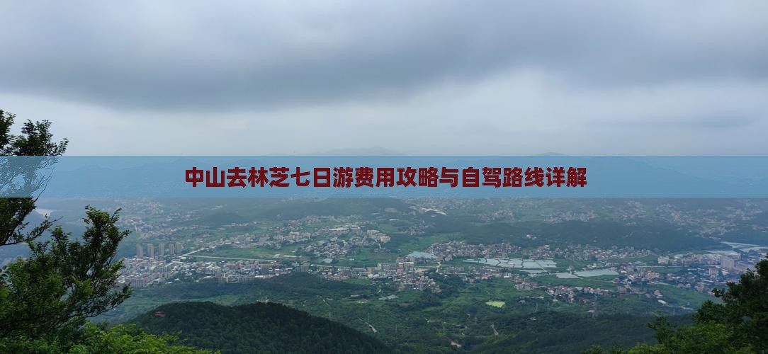 中山去林芝七日游费用攻略与自驾路线详解