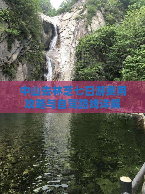 中山去林芝七日游费用攻略与自驾路线详解