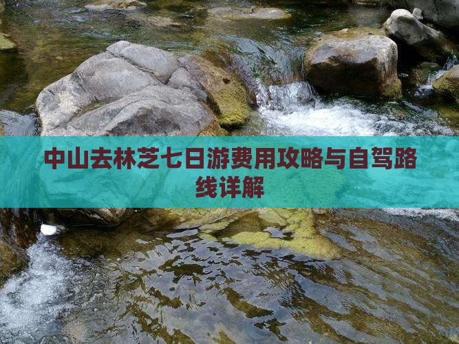 中山去林芝七日游费用攻略与自驾路线详解