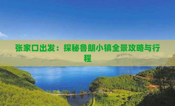 张家口出发：探秘鲁朗小镇全景攻略与行程