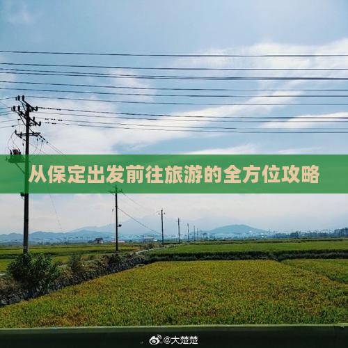 从保定出发前往旅游的全方位攻略
