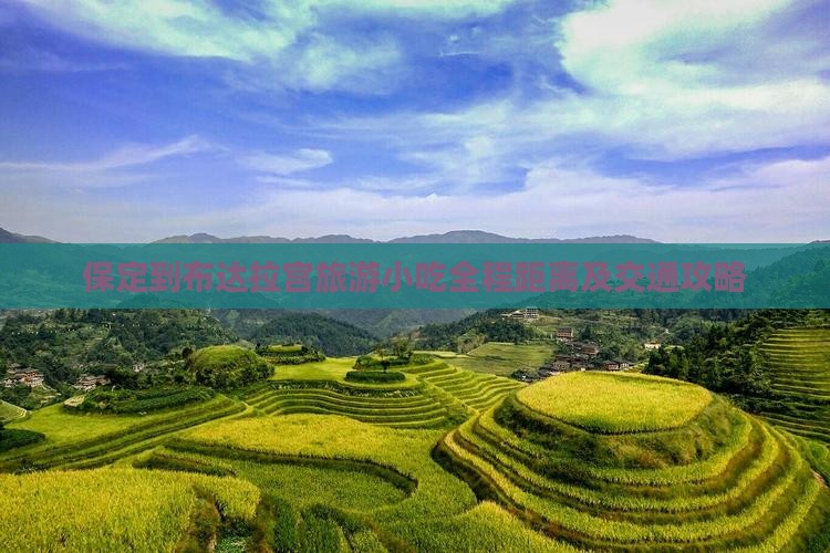 保定到布达拉宫旅游小吃全程距离及交通攻略