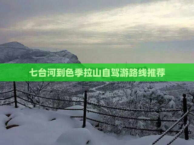 七台河到色季拉山自驾游路线推荐