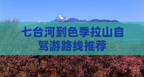 七台河到色季拉山自驾游路线推荐