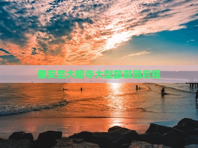 雅安至大昭寺大型旅游团启程