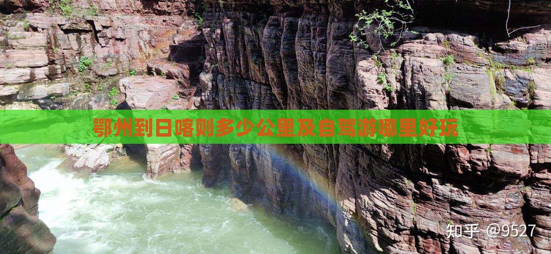 鄂州到日喀则多少公里及自驾游哪里好玩