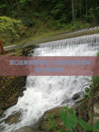 营口出发旅游攻略：四日游巴松措经典旅行路线推荐