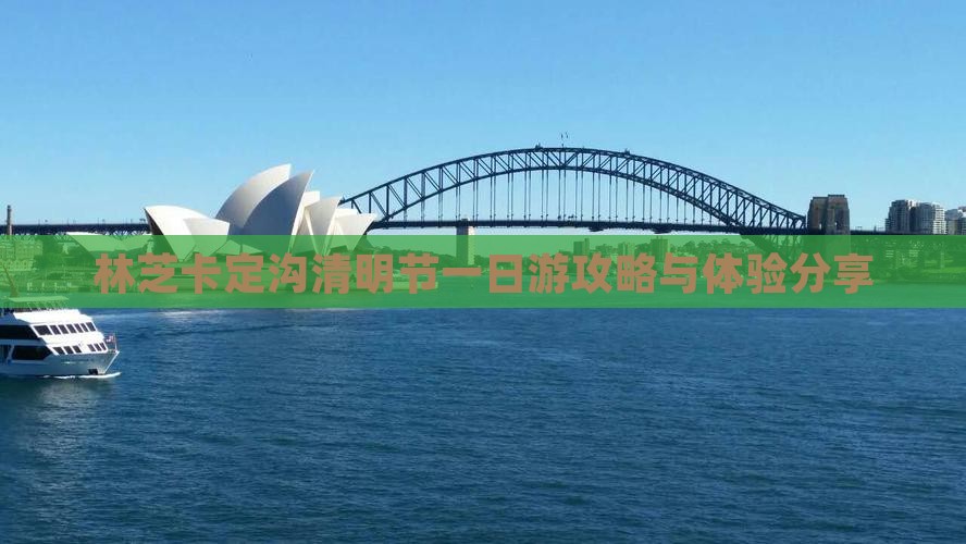 林芝卡定沟清明节一日游攻略与体验分享