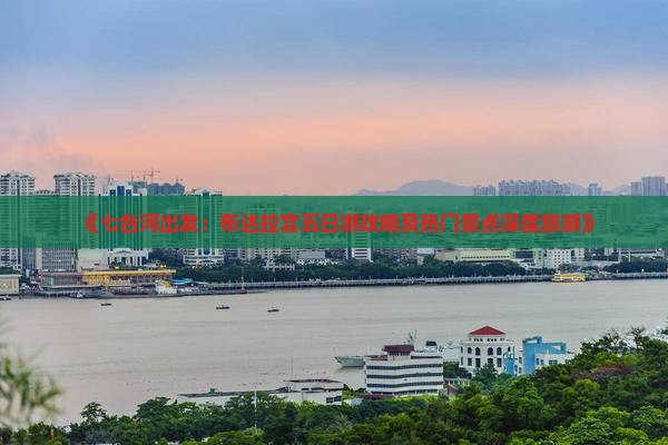 《七台河出发：布达拉宫五日游攻略及热门景点深度旅游》