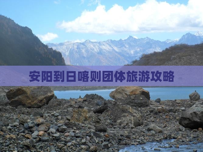 安阳到日喀则团体旅游攻略 安阳到日喀则团体旅游攻略