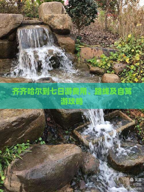 齐齐哈尔到七日游费用、路线及自驾游攻略