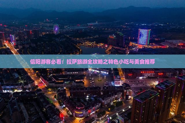 信阳游客必看：拉萨旅游全攻略之特色小吃与美食推荐