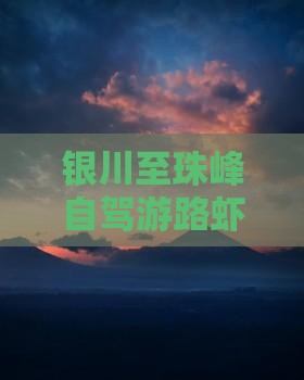 银川至珠峰自驾游路虾旅游攻略与珠峰深度游
