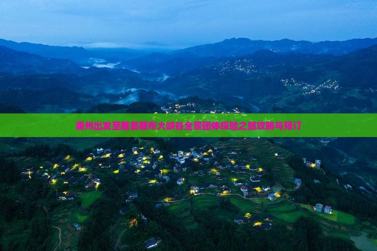 惠州出发至雅鲁藏布大峡谷全景团体探险之旅攻略与预订