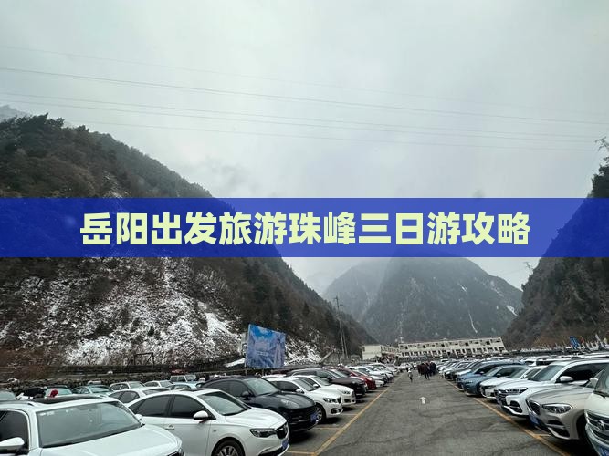 岳阳出发旅游珠峰三日游攻略