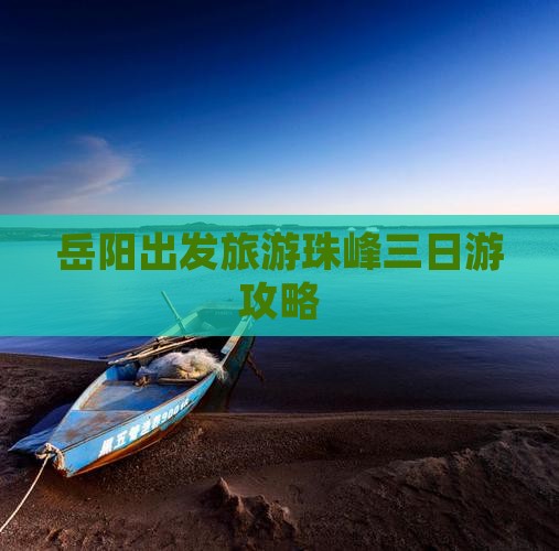 岳阳出发旅游珠峰三日游攻略
