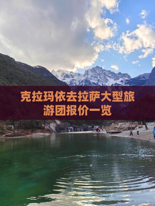 克拉玛依去拉萨大型旅游团报价一览