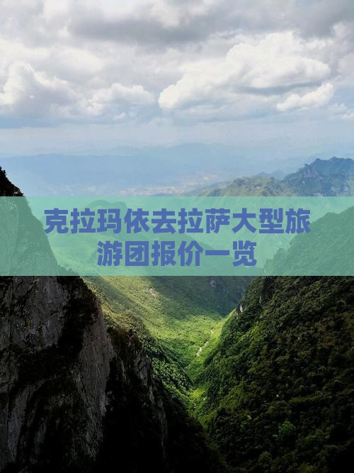 克拉玛依去拉萨大型旅游团报价一览