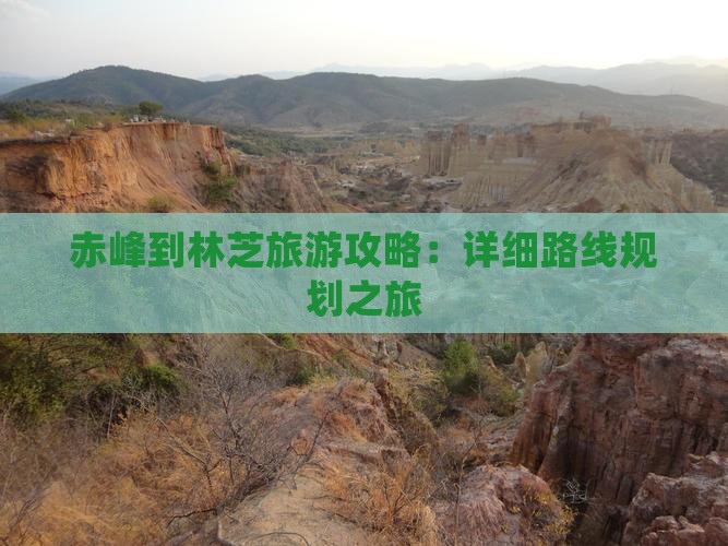 赤峰到林芝旅游攻略：详细路线规划之旅