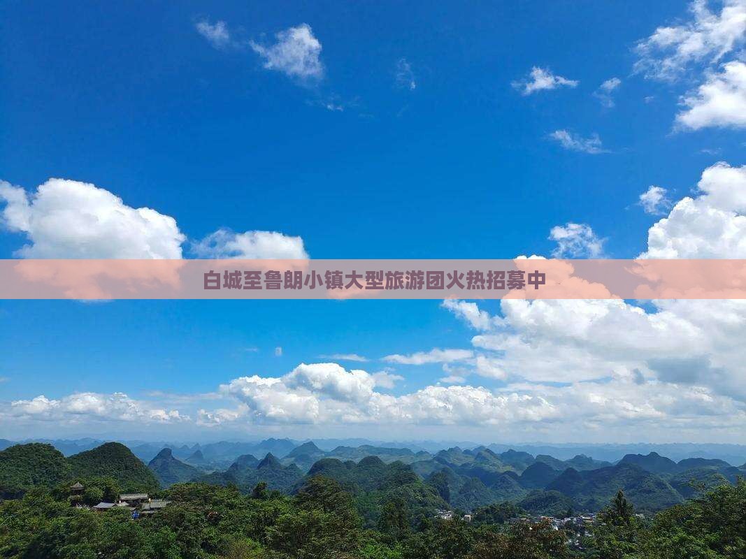 白城至鲁朗小镇大型旅游团火热招募中