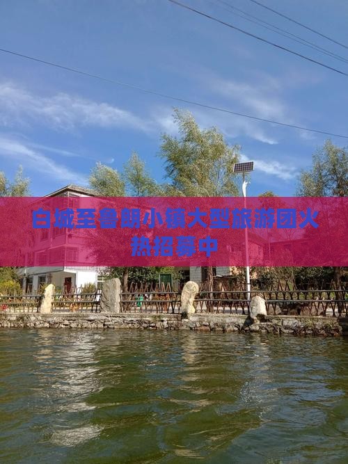 白城至鲁朗小镇大型旅游团火热招募中