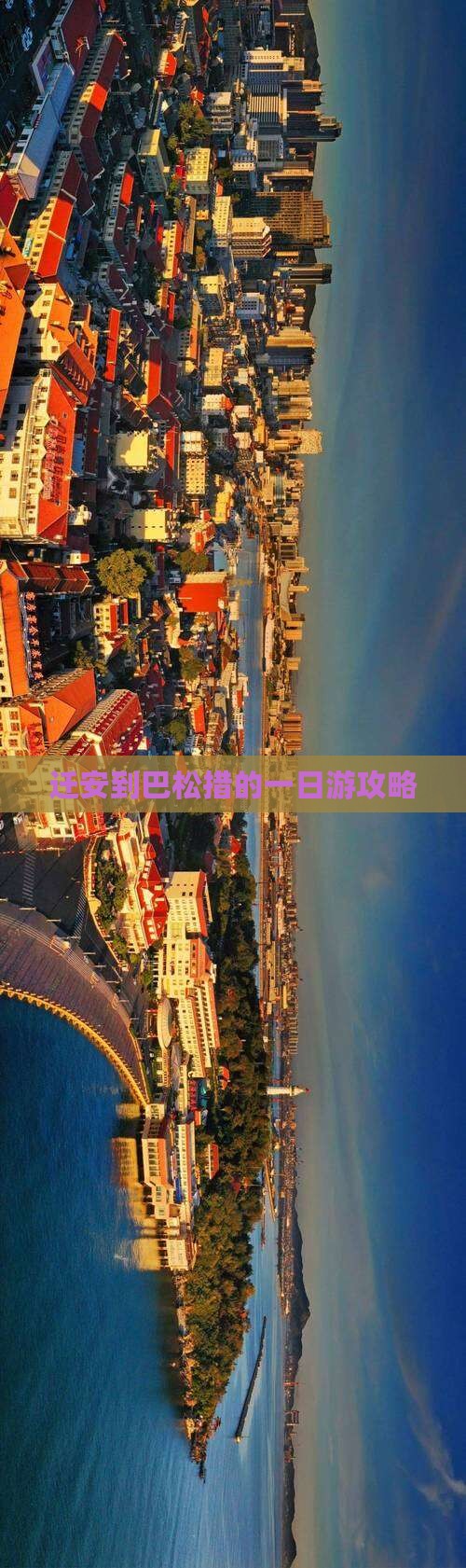 迁安到巴松措的一日游攻略