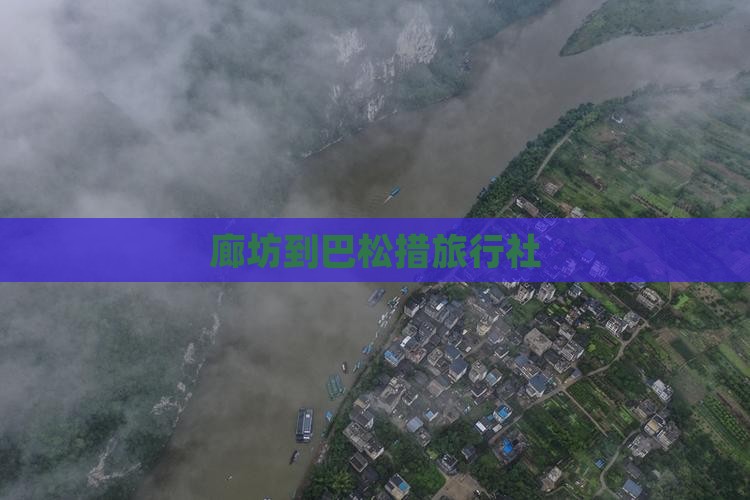 廊坊到巴松措旅行社