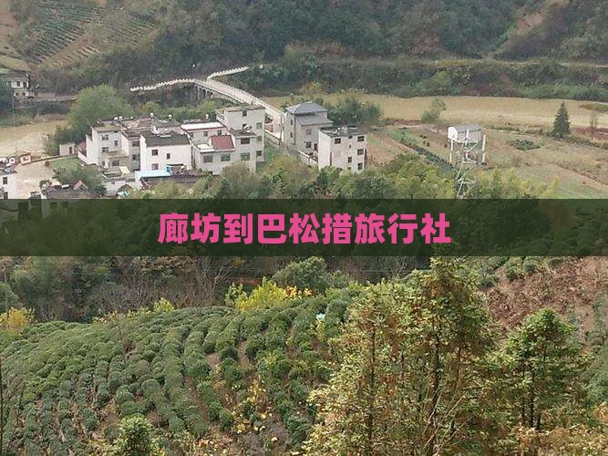 廊坊到巴松措旅行社