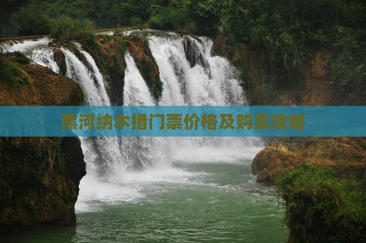 黑河纳木措门票价格及购票攻略