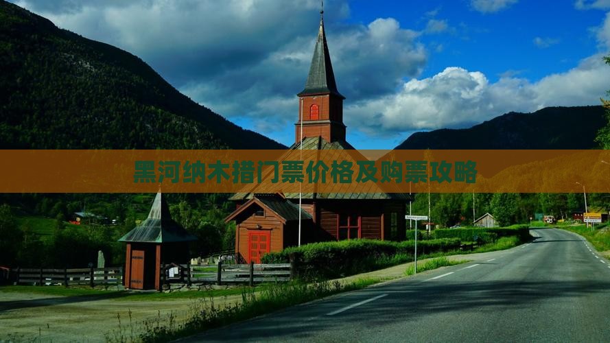 黑河纳木措门票价格及购票攻略