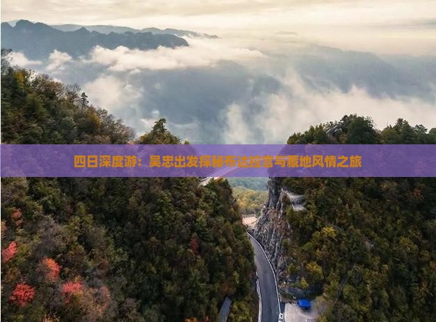 四日深度游：吴忠出发探秘布达拉宫与藏地风情之旅