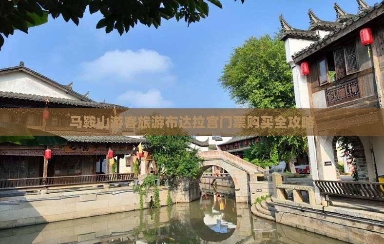 马鞍山游客旅游布达拉宫门票购买全攻略