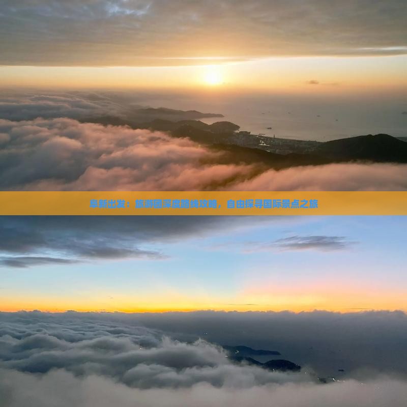 阜新出发：旅游团深度路线攻略，自由探寻国际景点之旅