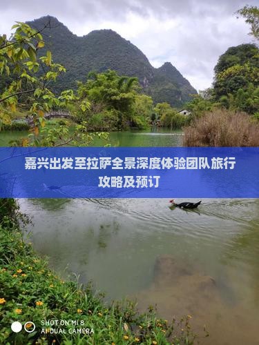 嘉兴出发至拉萨全景深度体验团队旅行攻略及预订