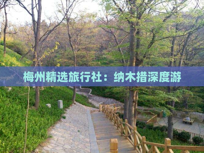 梅州精选旅行社：纳木措深度游