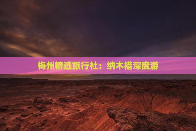 梅州精选旅行社：纳木措深度游