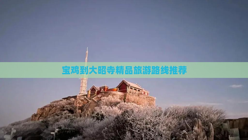 宝鸡到大昭寺精品旅游路线推荐