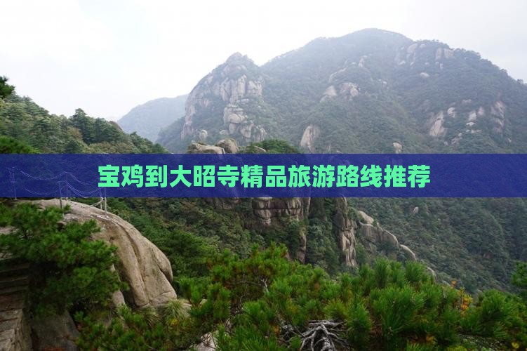 宝鸡到大昭寺精品旅游路线推荐
