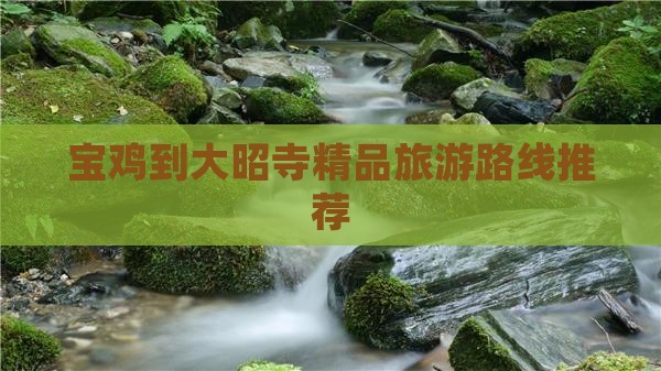 宝鸡到大昭寺精品旅游路线推荐