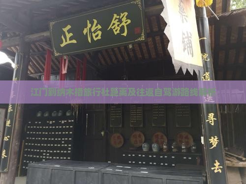 江门到纳木措旅行社距离及往返自驾游路线解析