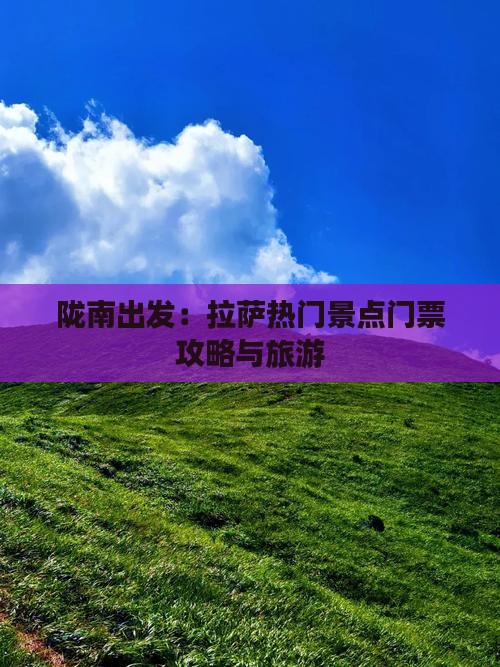 陇南出发：拉萨热门景点门票攻略与旅游