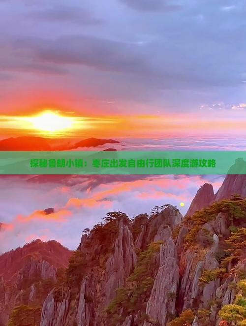 探秘鲁朗小镇：枣庄出发自由行团队深度游攻略
