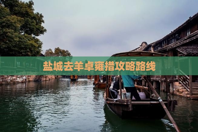 盐城去羊卓雍措攻略路线