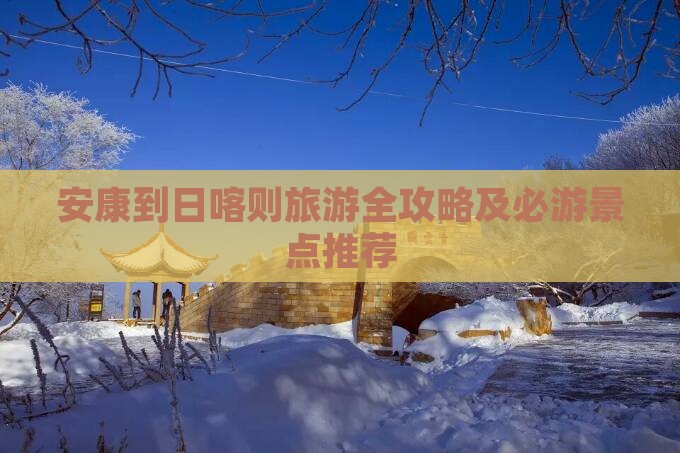 安康到日喀则旅游全攻略及必游景点推荐