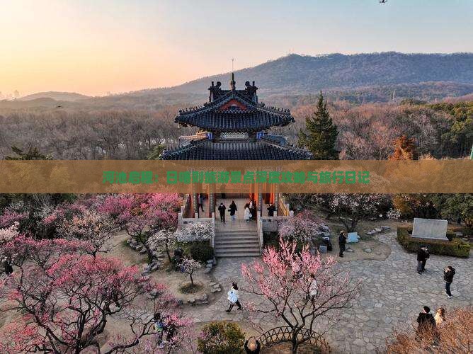 河池启程：日喀则旅游景点深度攻略与旅行日记