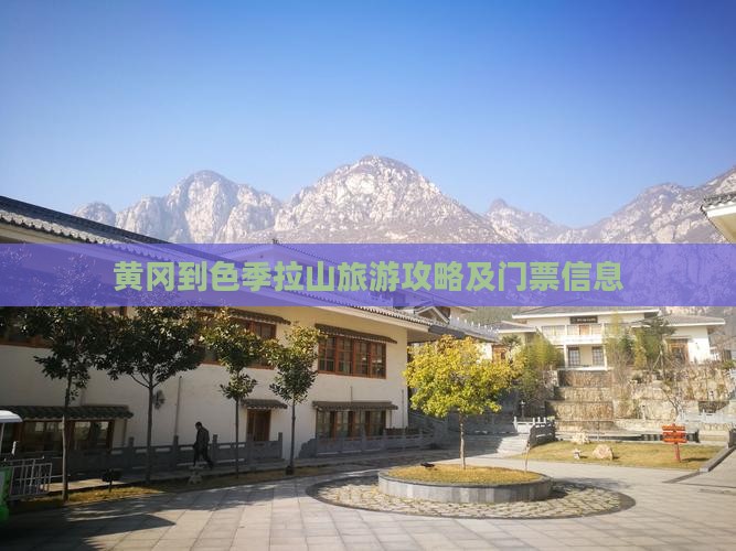 黄冈到色季拉山旅游攻略及门票信息