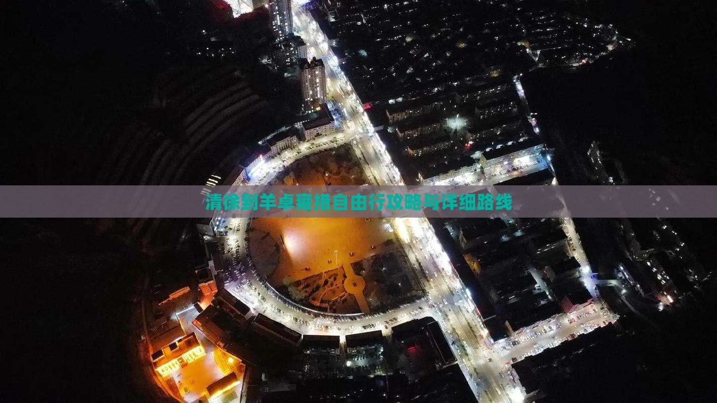 清徐到羊卓雍措自由行攻略与详细路线