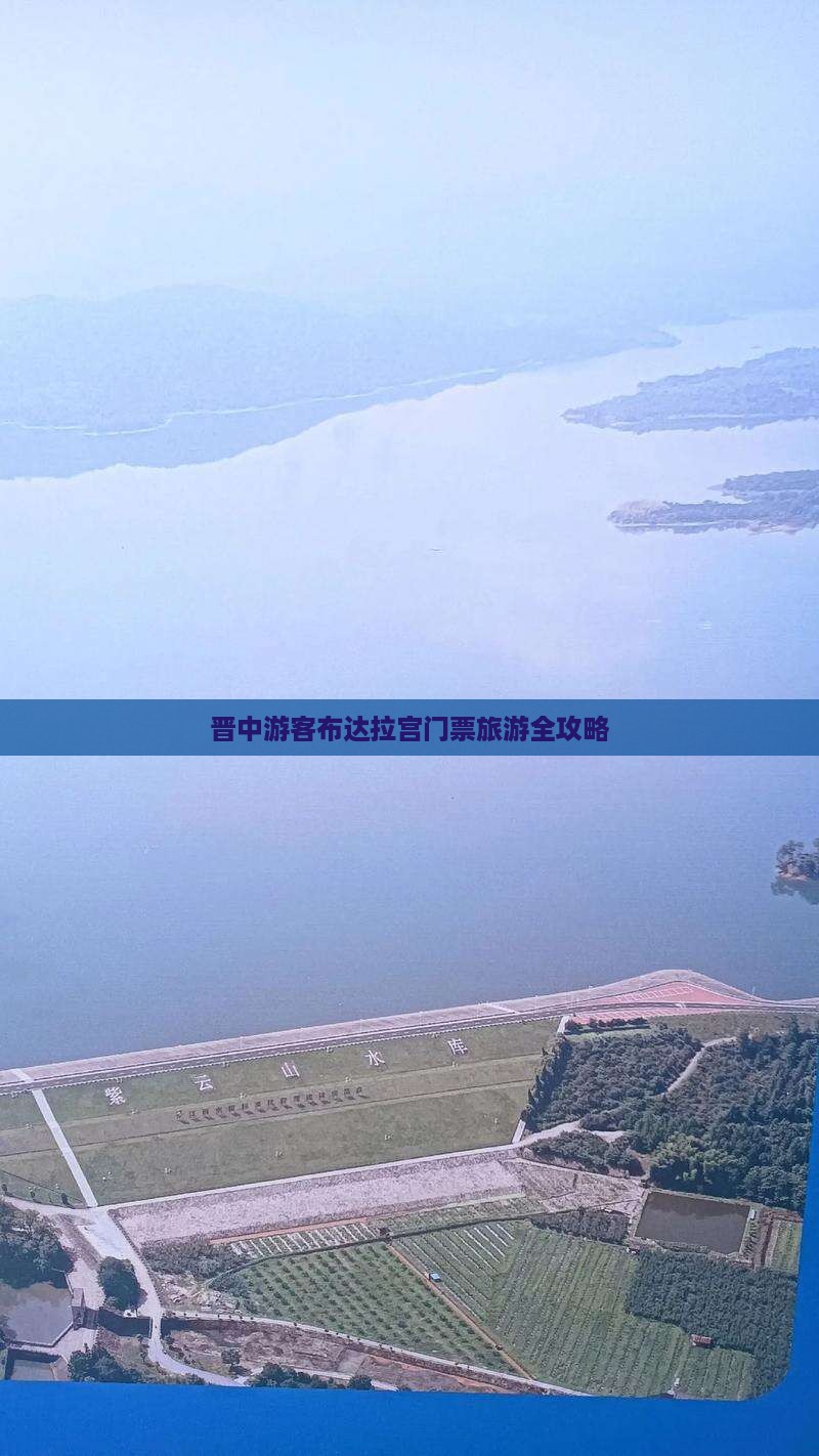 晋中游客布达拉宫门票旅游全攻略