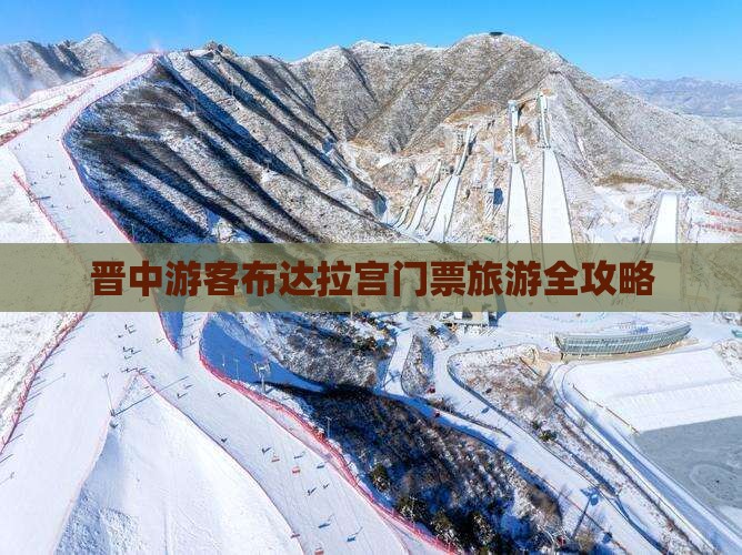 晋中游客布达拉宫门票旅游全攻略