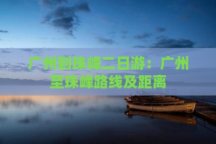 广州到珠峰二日游：广州至珠峰路线及距离